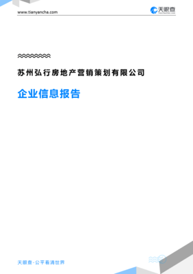 苏州弘行房地产营销策划有限公司企业信息报告-天眼查