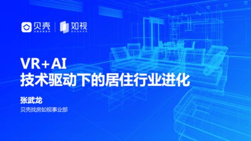 爱分析 贝壳如视成功举办 vr ai 变革数字化体验,打造房产营销新动力