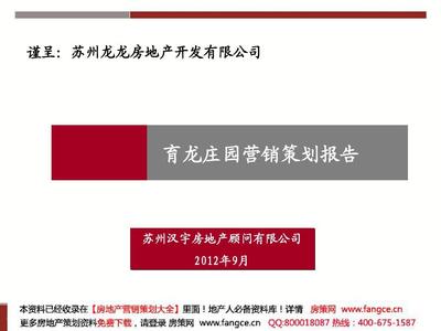 江苏育龙庄园营销策划报告_78p_2012年_欧式宫廷_销售推广执行f