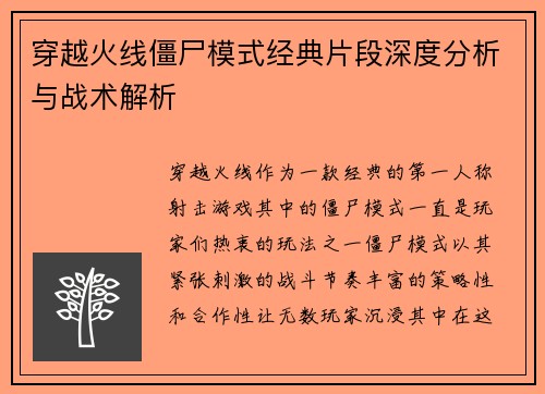 穿越火线僵尸模式经典片段深度分析与战术解析